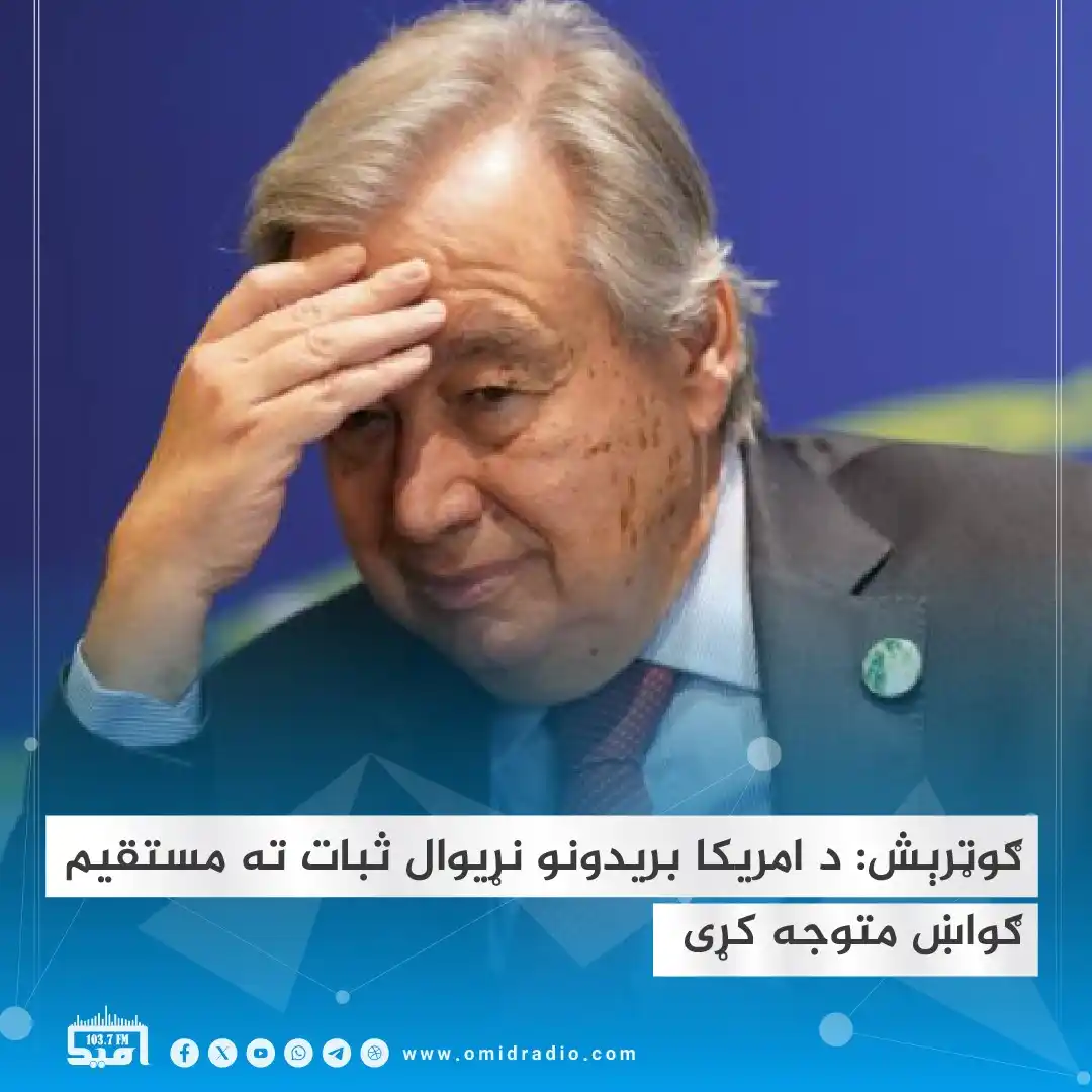 Image from OMID Radio/امید راډیو: د ملګرو ملتونو سرمنشي انټونیو ګوټرېش د ایران پر اټومي تاسیساتو د امریک...