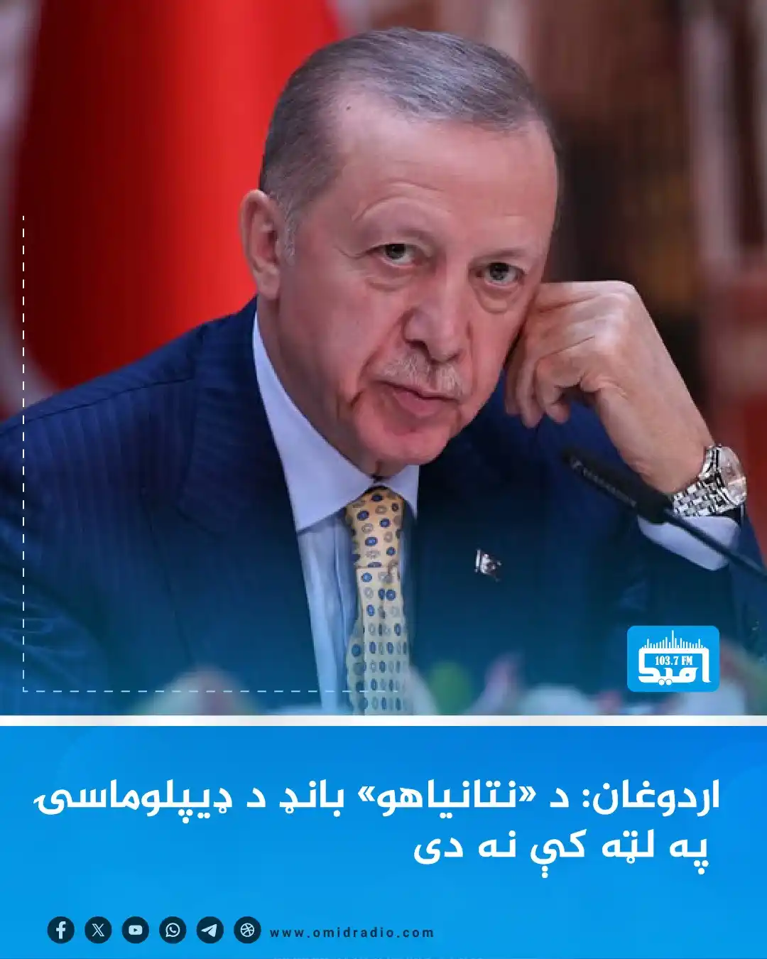 Image from OMID Radio/امید راډیو: د ترکیې ولسمشر، رجب طیب اردوغان یو ځل بیا پر ایران د اسرائیلي رژیم بری...
