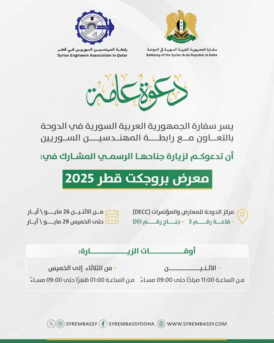 سفارة الجمهورية العربية السورية - الدوحة post