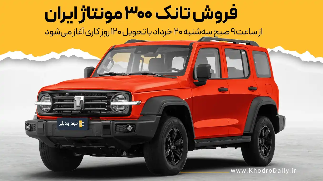 Image from خودرودیلی - KhodroDaily: *فروش تانک ۳۰۰ مونتاژ ایران – خرداد ۱۴۰۴* 🔹اولین طرح فروش تانک ۳۰۰ م...
