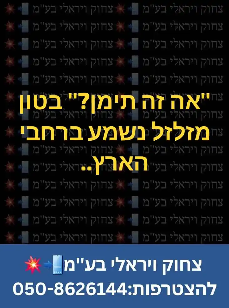 צחוק ויראלי בע"מ 📲💥 post