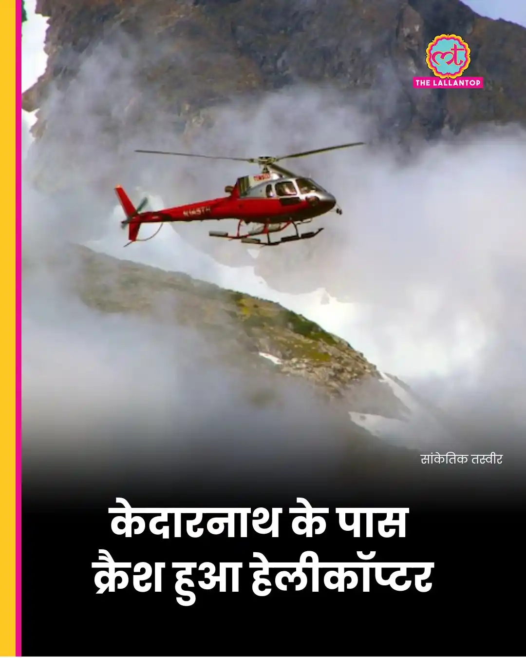 Image from Urdu Safar Channel: केदारनाथ के पास एक हेलीकॉप्टर क्रैश हो गया. जिसमें पायलट समेत 6 यात्री...