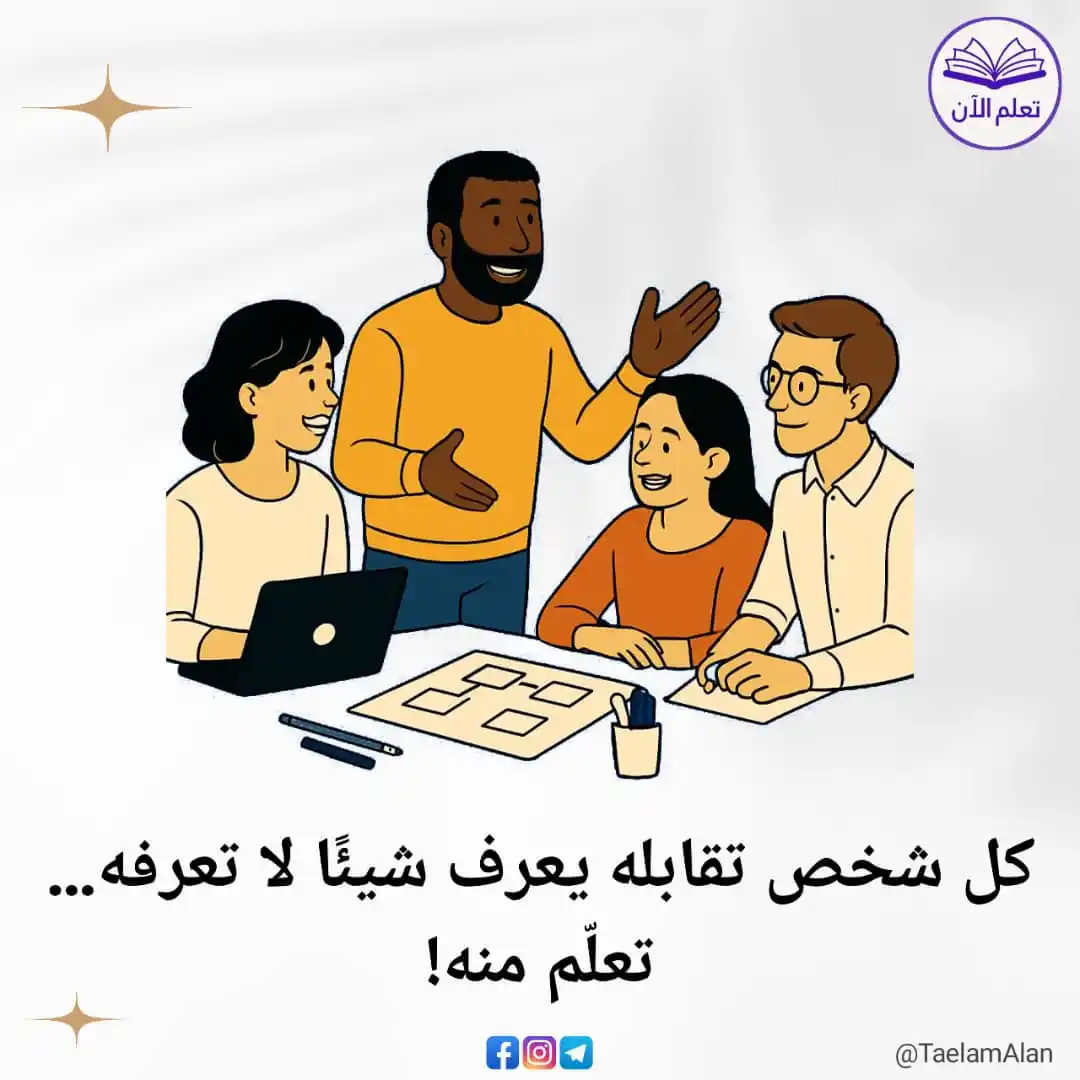 Image from تعلم الان: *💡 كل شخص تقابله يعرف شيئًا لا تعرفه... تعلّم منه!*  في كل يوم، نلتقي...