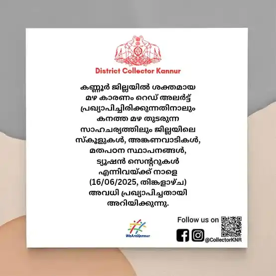 Image from District Collector Kannur: കണ്ണൂർ ജില്ലയിൽ ശക്തമായ മഴ കാരണം റെഡ് അലർട്ട് പ്രഖ്യാപിച്ചിരിക്കുന്നതി...