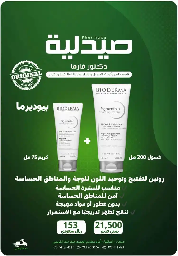 Image from #صيدلية_دكتور_فارما : 🌟 لأنك تستحقين إشراقة ناعمة وآمنة! 🌟 💚 روتين بيوديرما الأقوى لتفتيح...