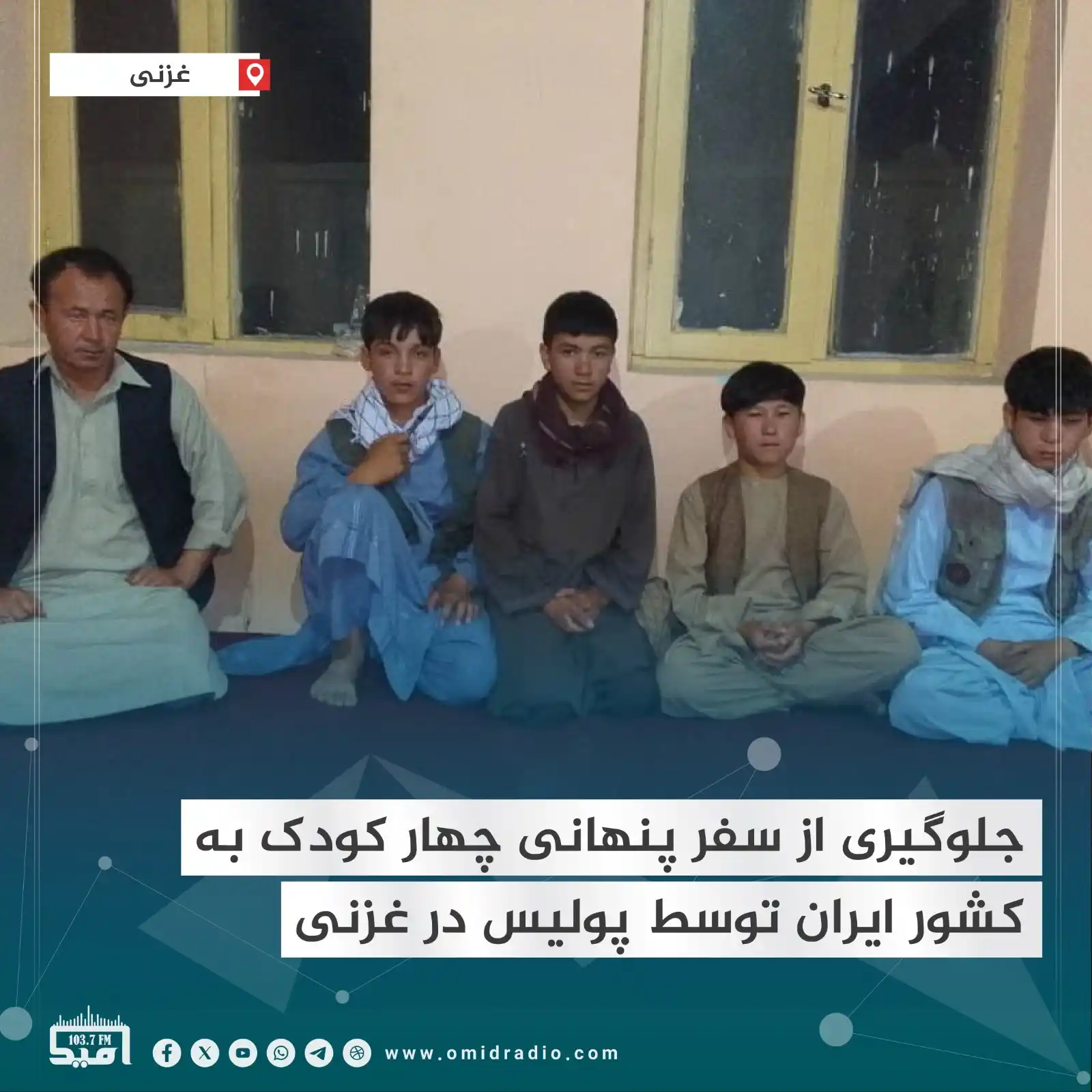 Image from OMID Radio/امید راډیو: نیروهای پولیس در ولایت غزنی از سفر پنهانی چهار کودک به کشور ایران بدون...