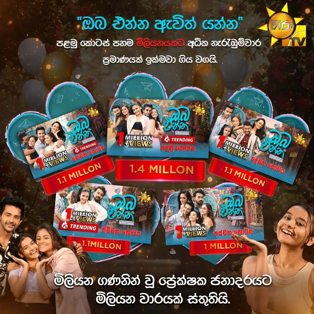 Image from Hiru TV: ''ඔබ එන්න ඇවිත් යන්න'' පළමු කොටසේ පහම 1M අධික නැරඹුම්වාර ප්‍රමාණයක් ඉක...