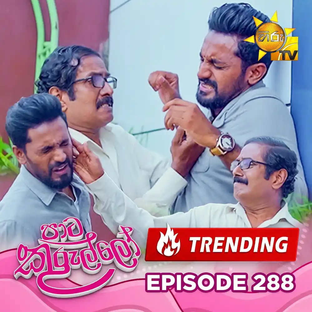 Image from Hiru TV: π₯π₯ ππππππππ πππ! π₯π₯ πͺππ§ππ π‘π’πͺ πΊπ΄ : https://hi...