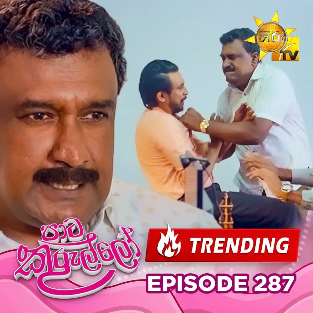 Image from Hiru TV: 💥🔥 𝐓𝐑𝐄𝐍𝐃𝐈𝐍𝐆 𝐍𝐎𝐖! 🔥💥 𝗪𝗔𝗧𝗖𝗛 𝗡𝗢𝗪 📺🔴 : https://hi...