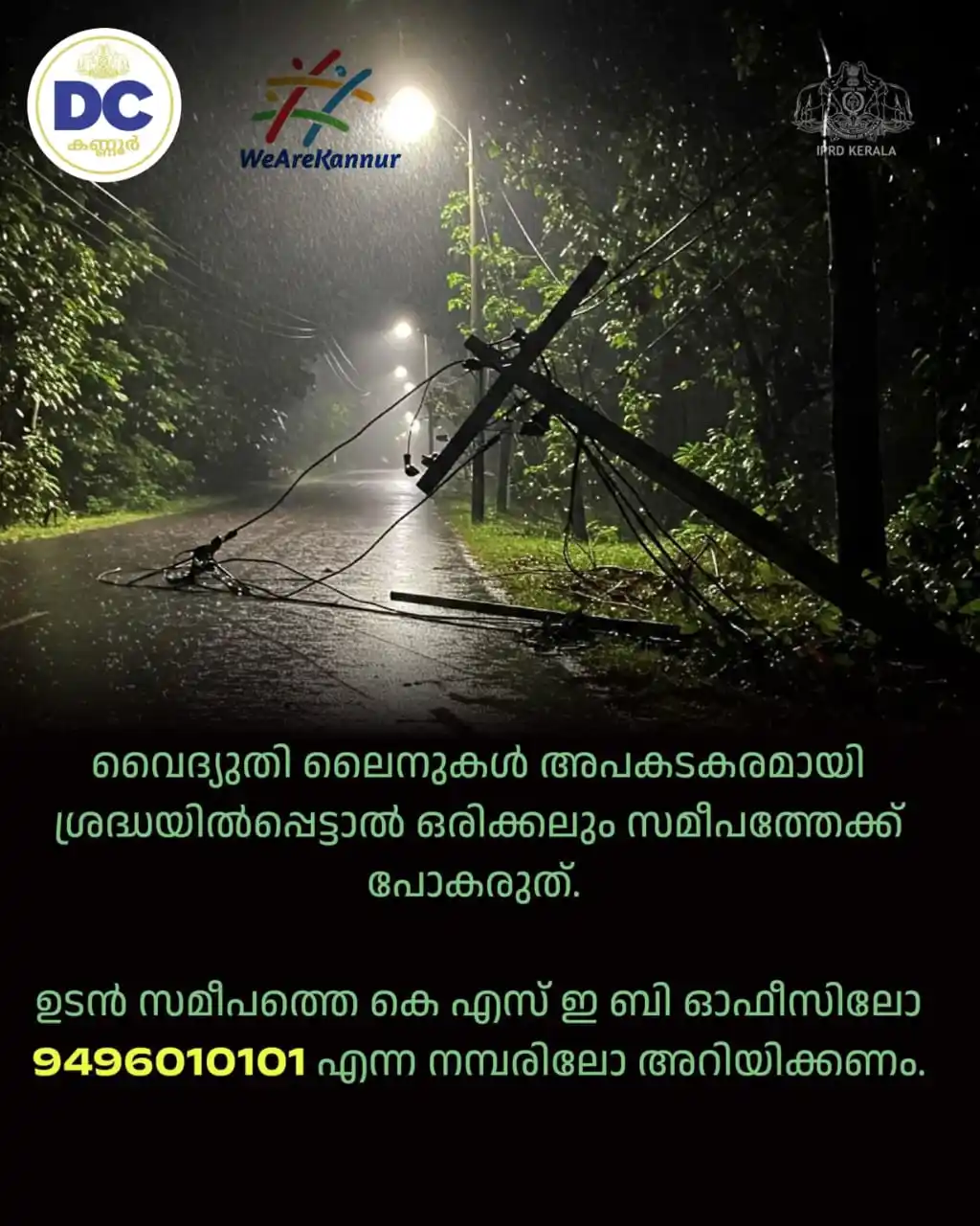 Image from District Collector Kannur: വൈദ്യുതി ലൈനുകൾ അപകടകരമായി ശ്രദ്ധയിൽപ്പെട്ടാൽ ഒരിക്കലും സമീപത്തേക്ക് പ...