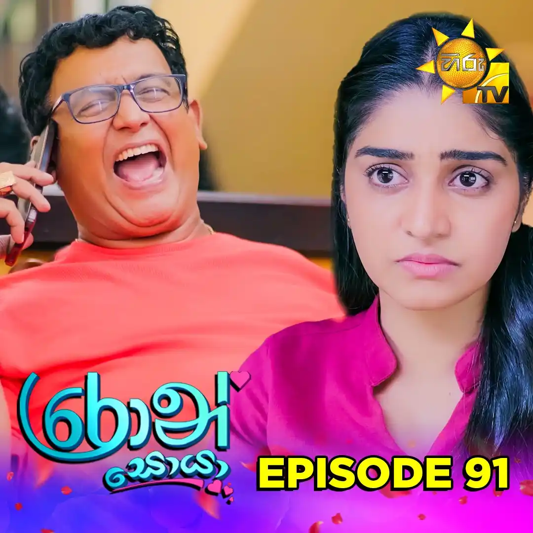 Image from Hiru TV: 𝗪𝗔𝗧𝗖𝗛 𝗡𝗢𝗪 📺🔴 : https://hiru.lk/5YnQVm Ron Soyaa - රොන් සොයා ...