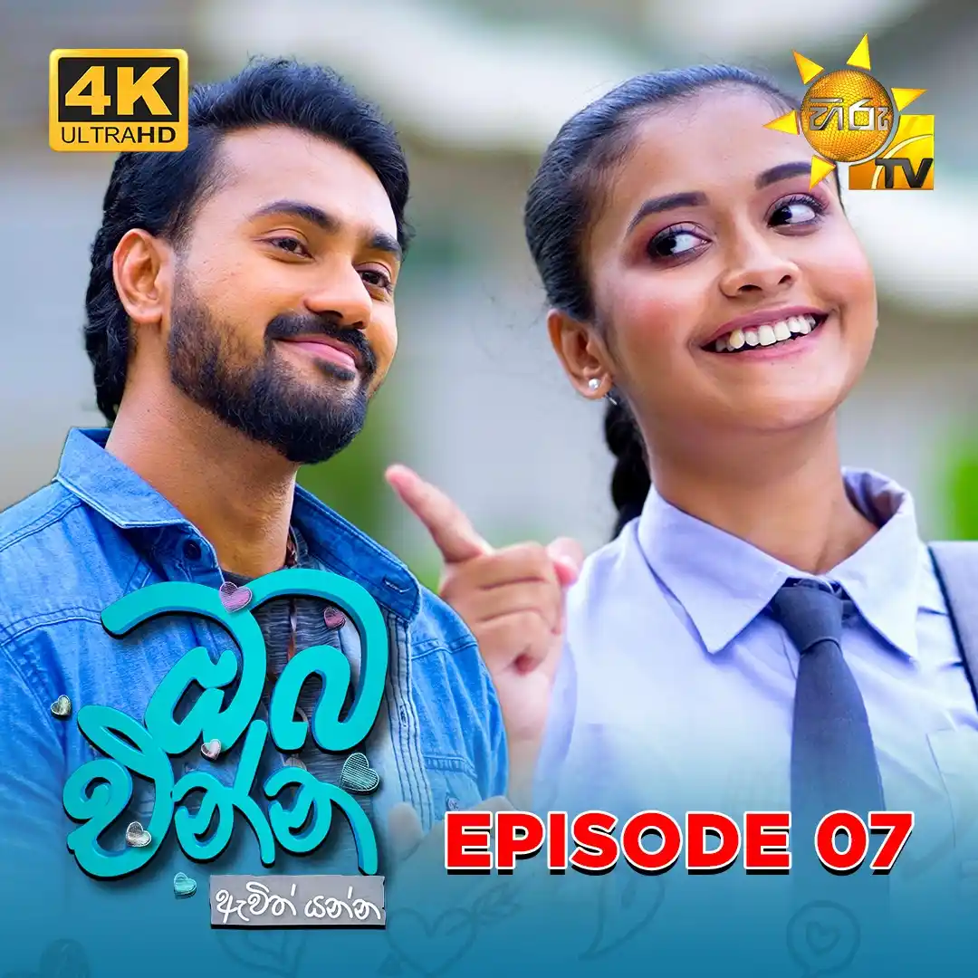 Image from Hiru TV: 𝗪𝗔𝗧𝗖𝗛 𝗡𝗢𝗪 📺🔴 : https://hiru.lk/8jfv0Z Oba Enna Awith Yanna -...
