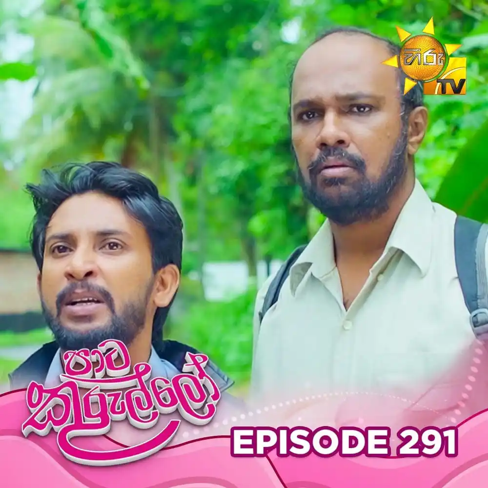 Image from Hiru TV: 𝗪𝗔𝗧𝗖𝗛 𝗡𝗢𝗪 📺🔴 : https://hiru.lk/fQbT1y Paata Kurullo - පාට කු...