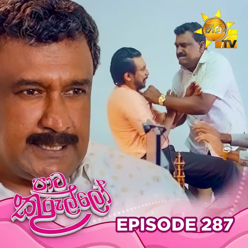 Image from Hiru TV: 𝗪𝗔𝗧𝗖𝗛 𝗡𝗢𝗪 📺🔴 : https://hiru.lk/g6hX3H Paata Kurullo - පාට කු...