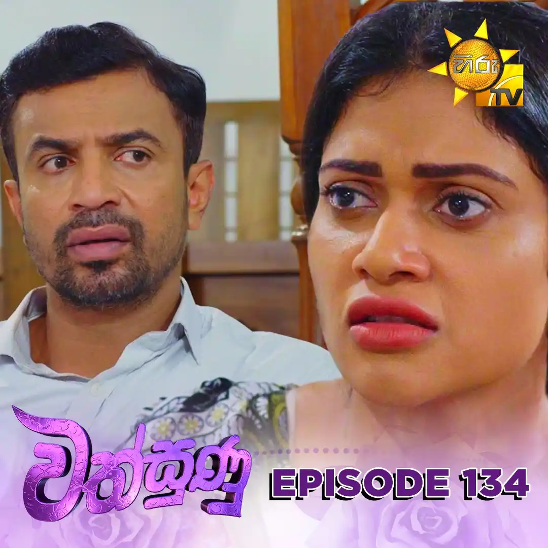 Image from Hiru TV: 𝗪𝗔𝗧𝗖𝗛 𝗡𝗢𝗪 📺🔴 : https://hiru.lk/V9rVgr Wathsunu - වත්සුණු | E...
