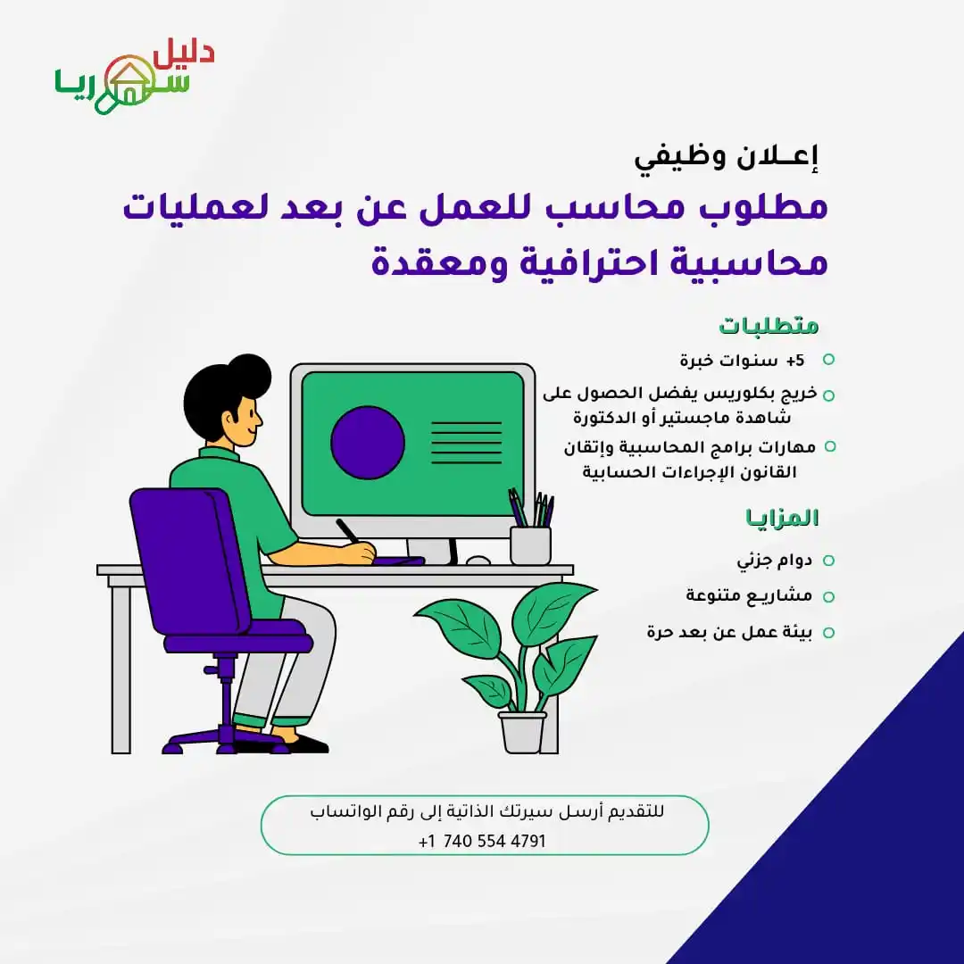 Image from وظفني || SYR: إعادة نشر إعلان للمهتمين   🎯 فرصتك للعمل معنا عن بعد! هل أنت محاسب مح...