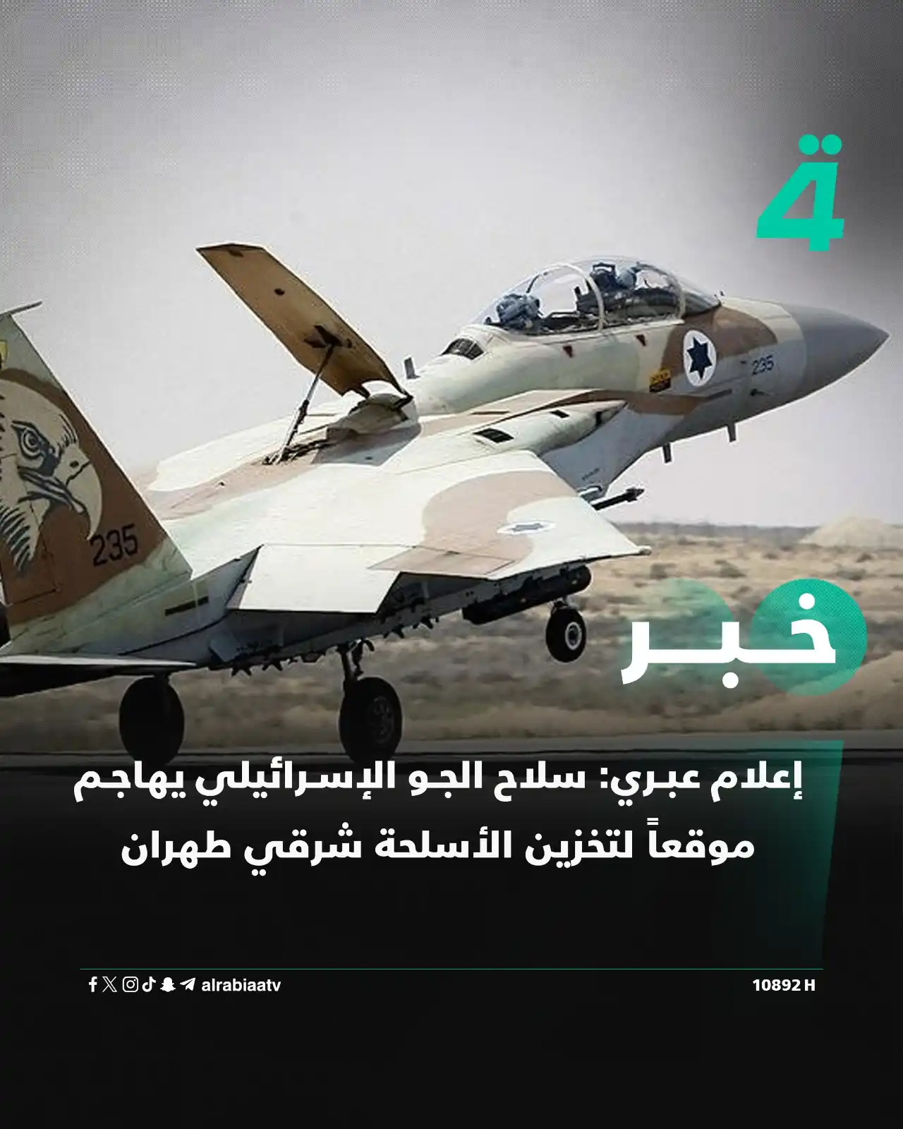 Image from قناة الرابعة Al Rabiaa TV: إعلام عبري: سلاح الجو الإسرائيلي يهاجم موقعاً لتخزين الأسلحة شرقي طهرا...