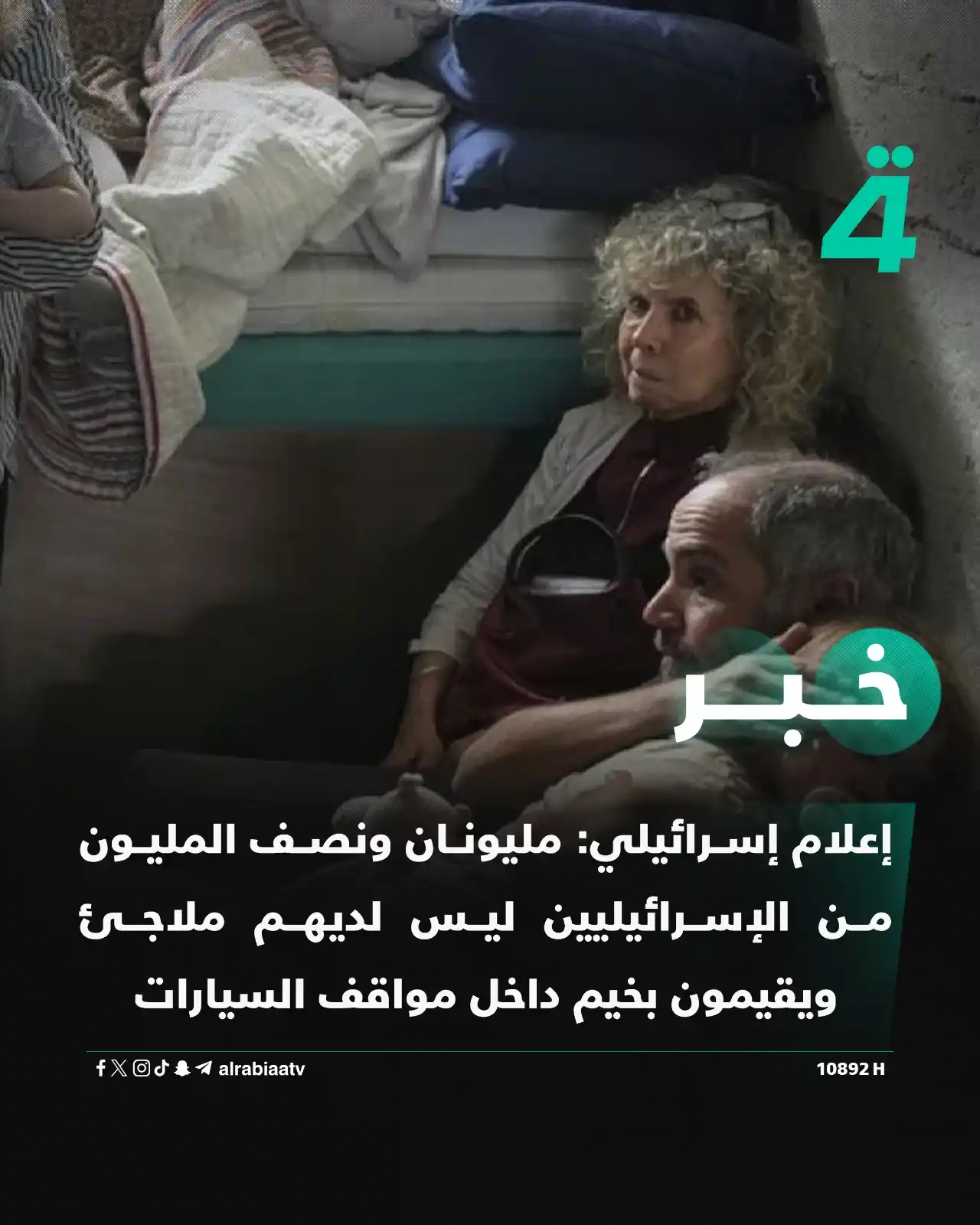 Image from قناة الرابعة Al Rabiaa TV: إعلام إسرائيلي: مليونان ونصف المليون من الإسرائيليين ليس لديهم ملاجئ و...