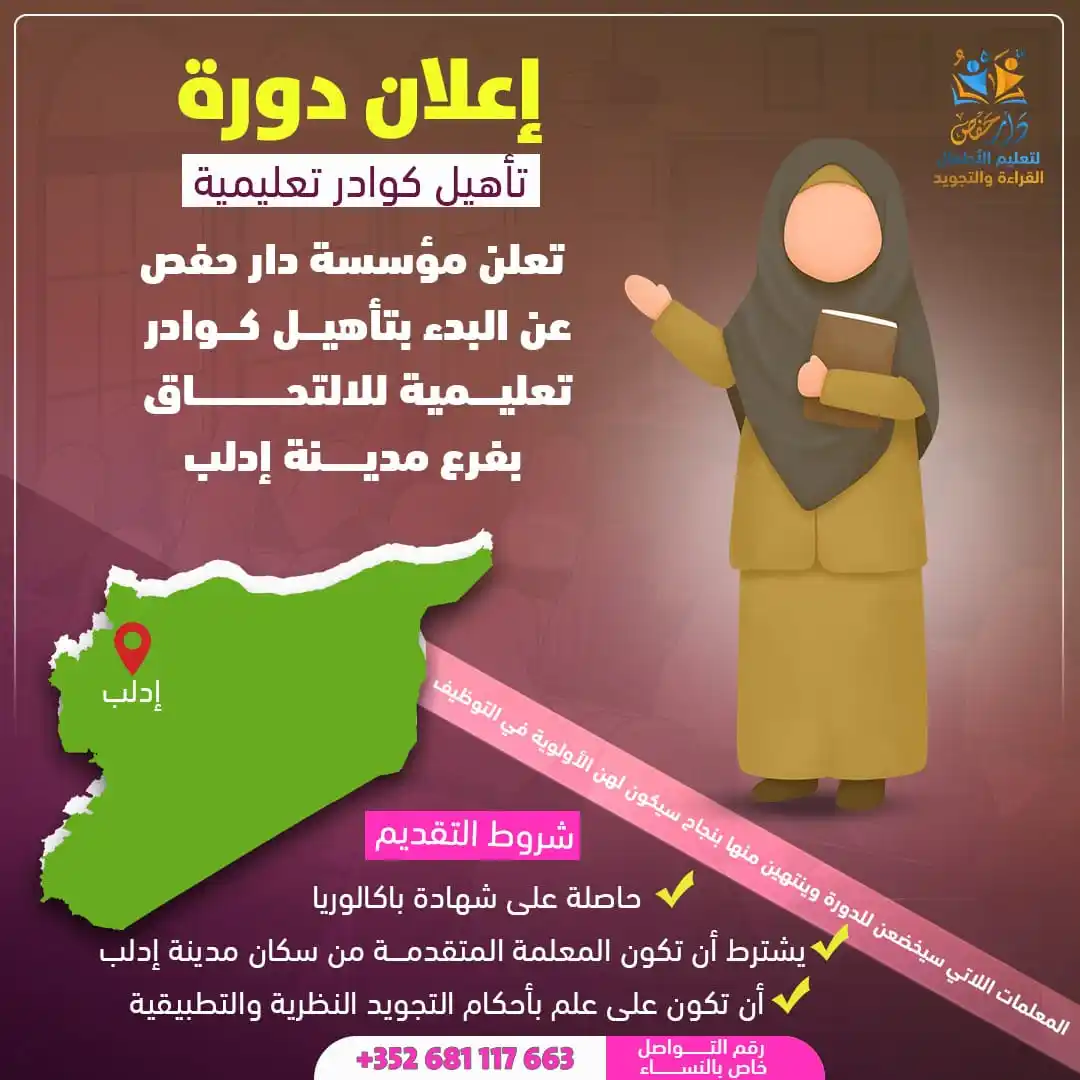 Image from وظفني || SYR: إعلان دورة تعلن مؤسسة دار حفص عن حاجتها لمعلمات لتأهيل كوادر تعليمية...