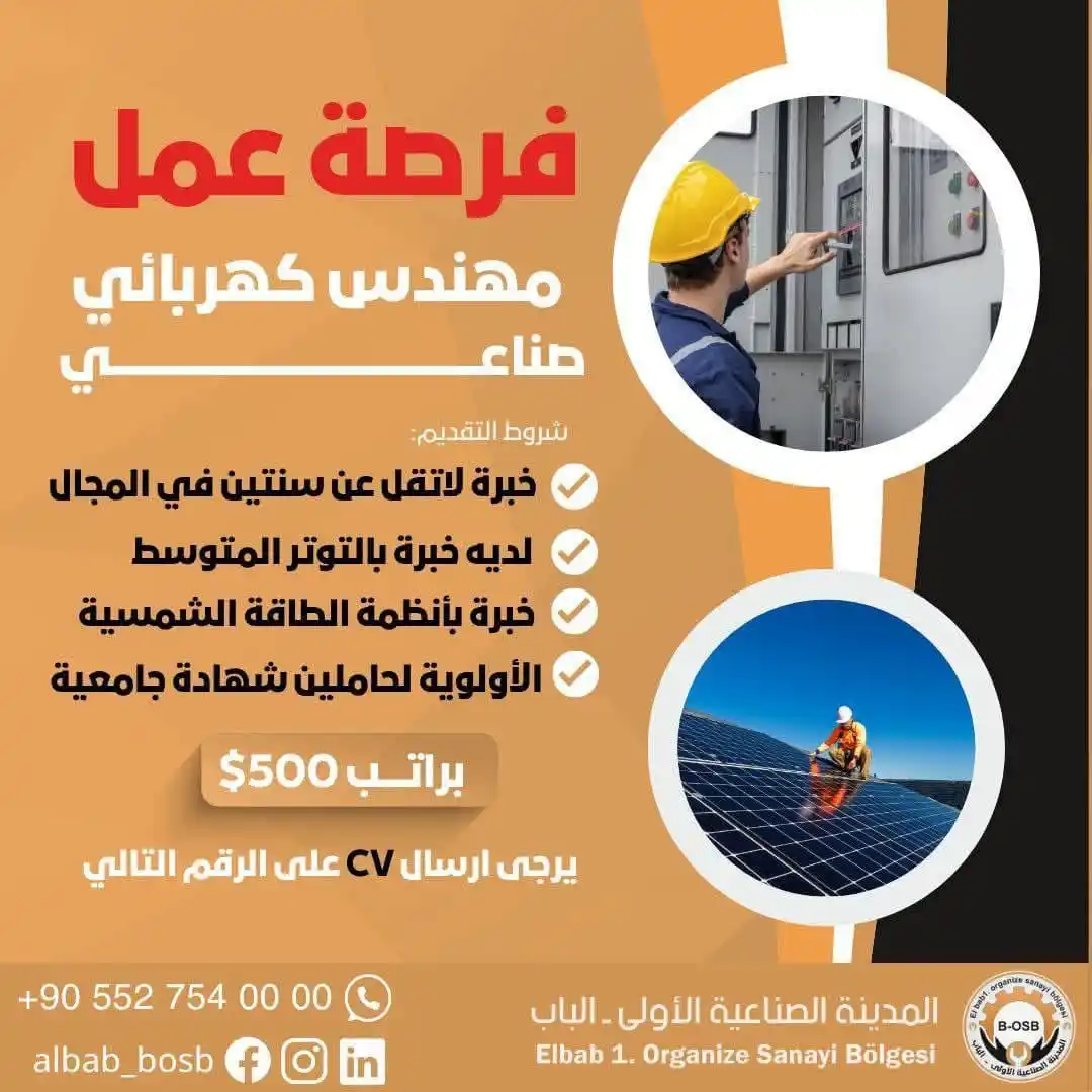 Image from وظفني || SYR: 📢 إعلان فرصة عمل – مهندس كهرباء صناعي تُعلن المدينة الصناعية الأولى ف...