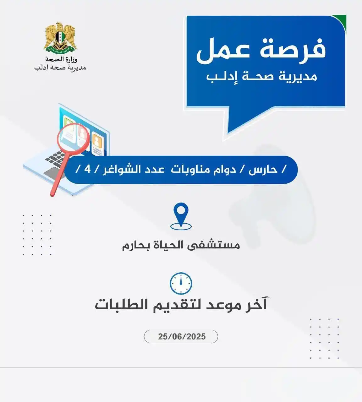 Image from وظفني || SYR: 🔷 إعلان توظيف في "مستشفى الحياة - حارم " 🔷 • تُعلن مديرية صحة إدلب/...