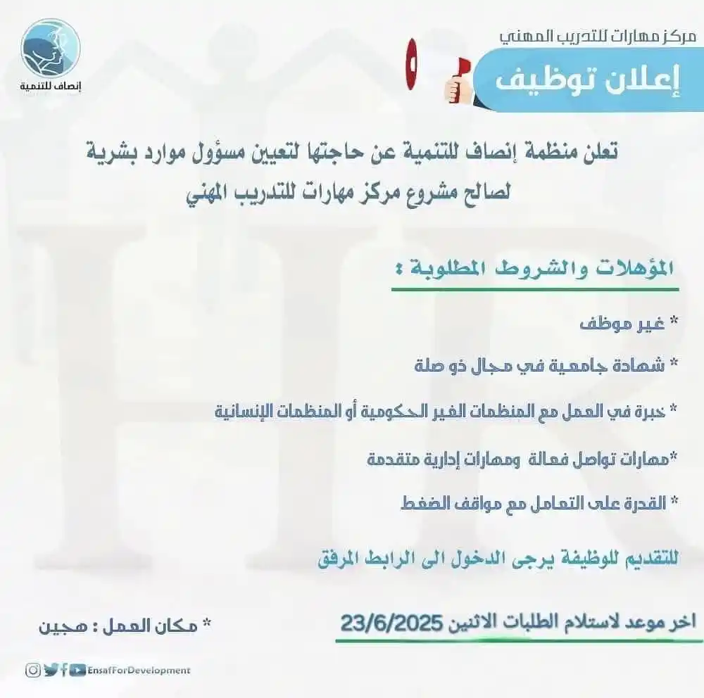 Image from وظفني || SYR: إعلان_توظيف مركز مهارات للتدريب_المهني تعلن منظمة إنصاف للتنمية عن حا...