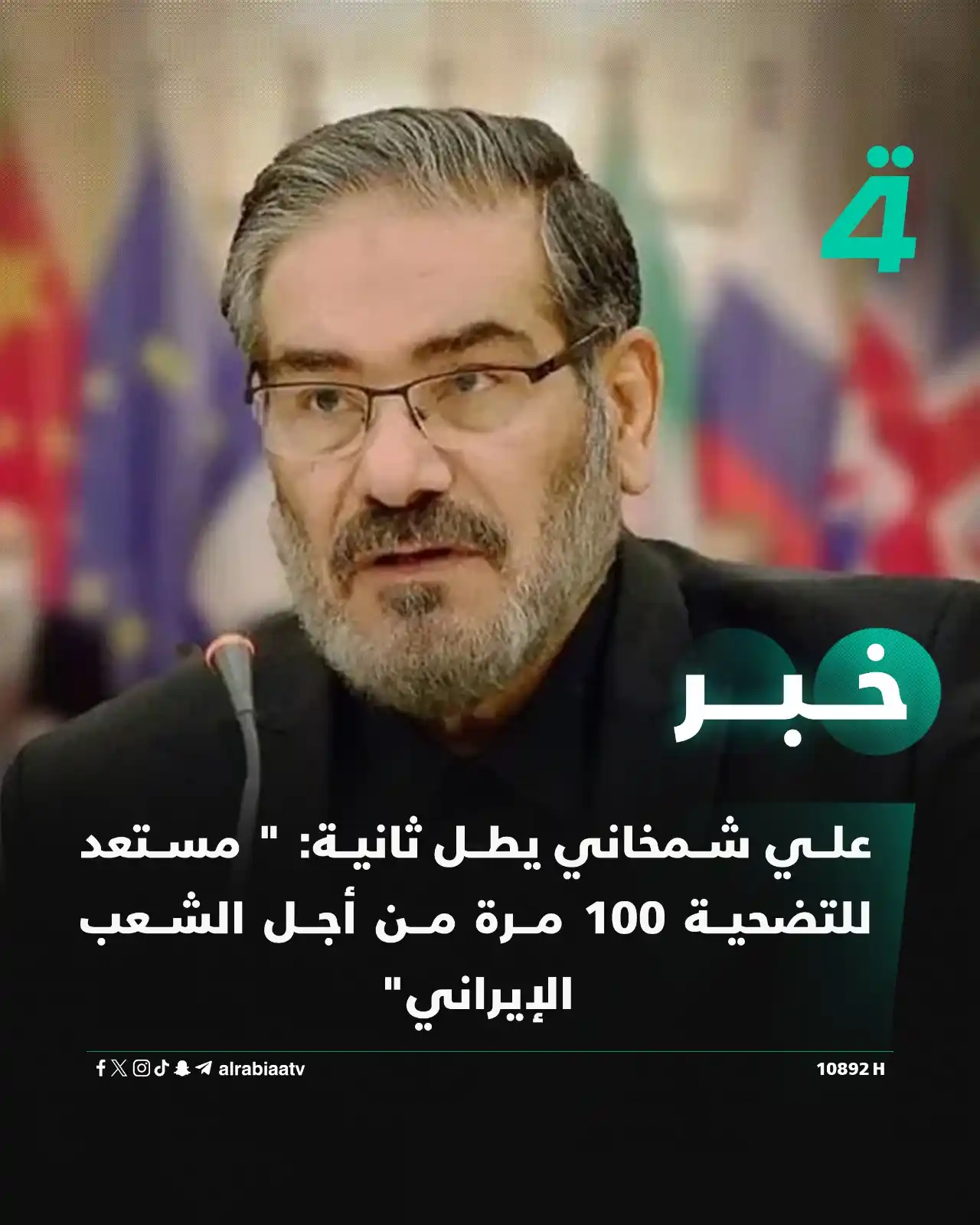 Image from قناة الرابعة Al Rabiaa TV: علي شمخاني يطل ثانية: " مستعد للتضحية 100 مرة من أجل الشعب الإيراني" ...