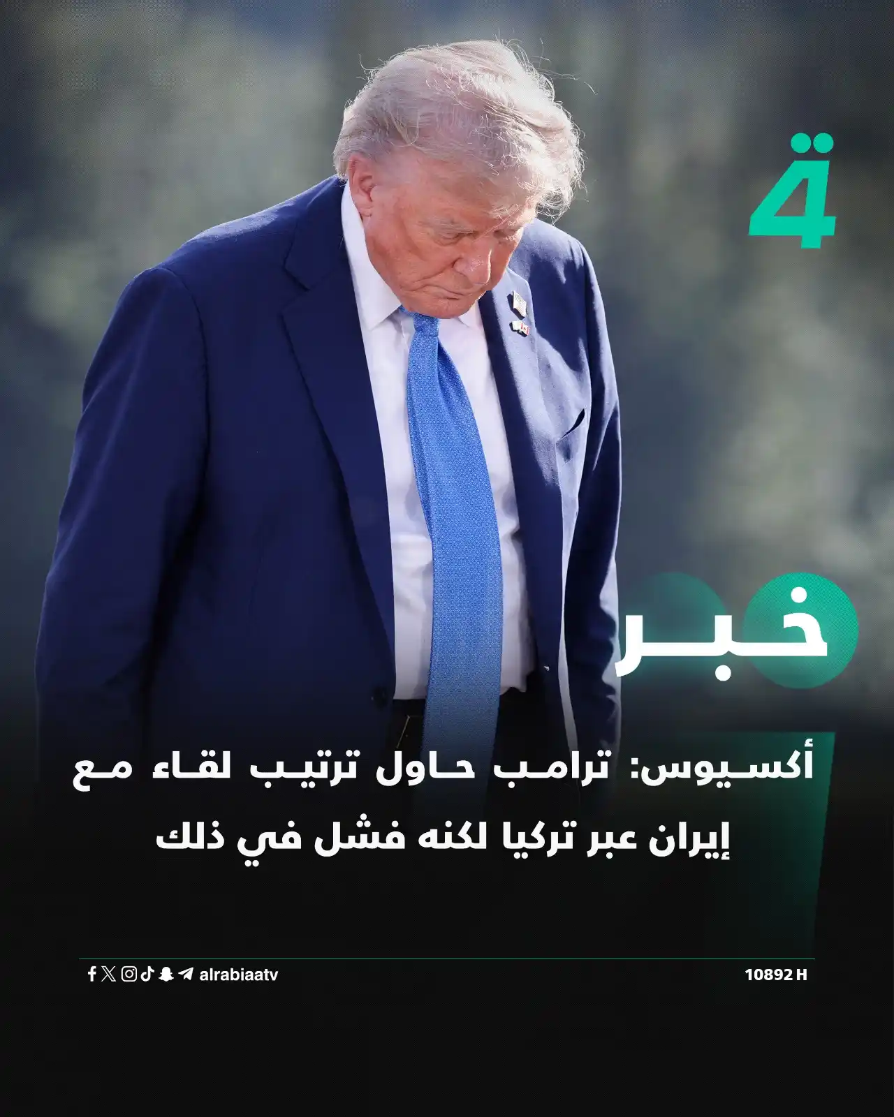 Image from قناة الرابعة Al Rabiaa TV: أكسيوس: ترامب حاول ترتيب لقاء مع إيران عبر تركيا لكنه فشل في ذلك ——— ...