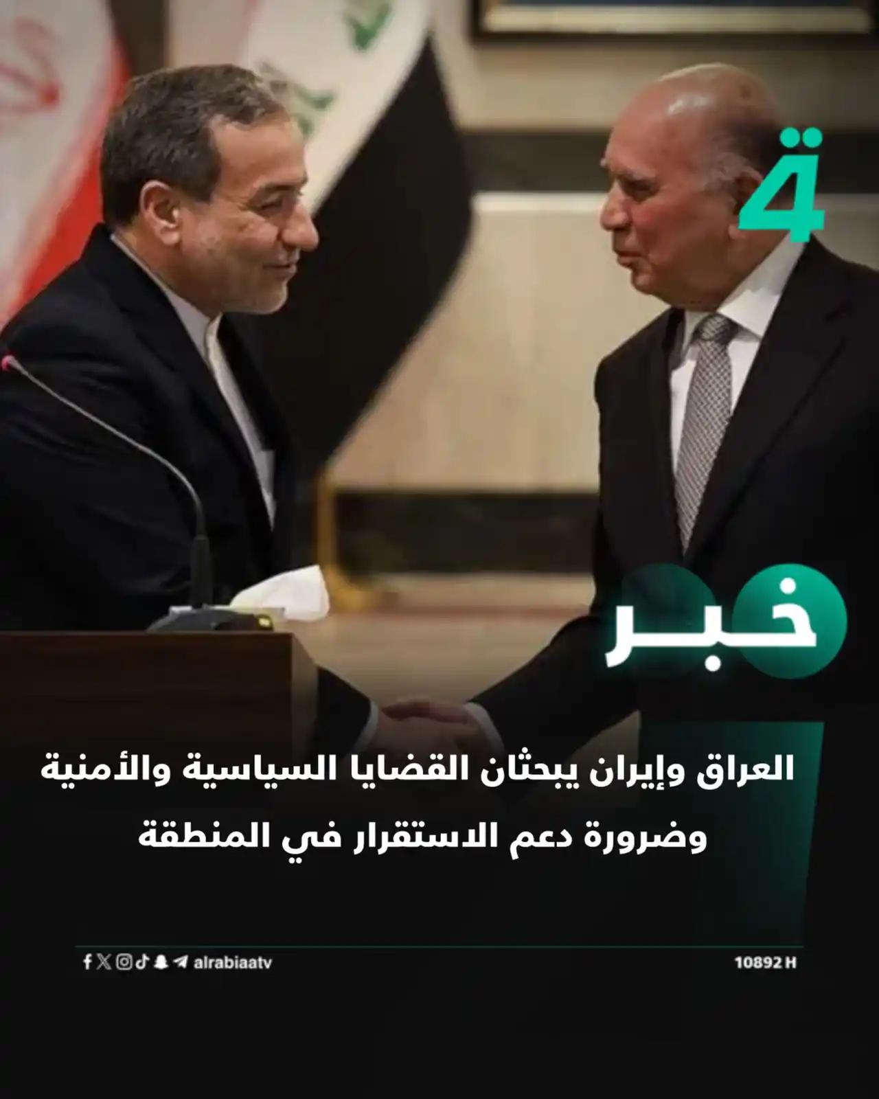 Image from قناة الرابعة Al Rabiaa TV: العراق وإيران يبحثان القضايا السياسية والأمنية وضرورة دعم الاستقرار في...