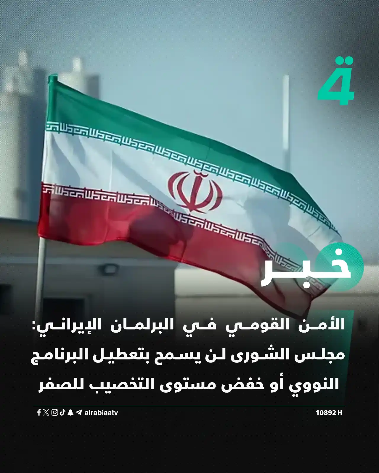 Image from قناة الرابعة Al Rabiaa TV: الأمن القومي في البرلمان الإيراني: مجلس الشورى لن يسمح بتعطيل البرنامج...