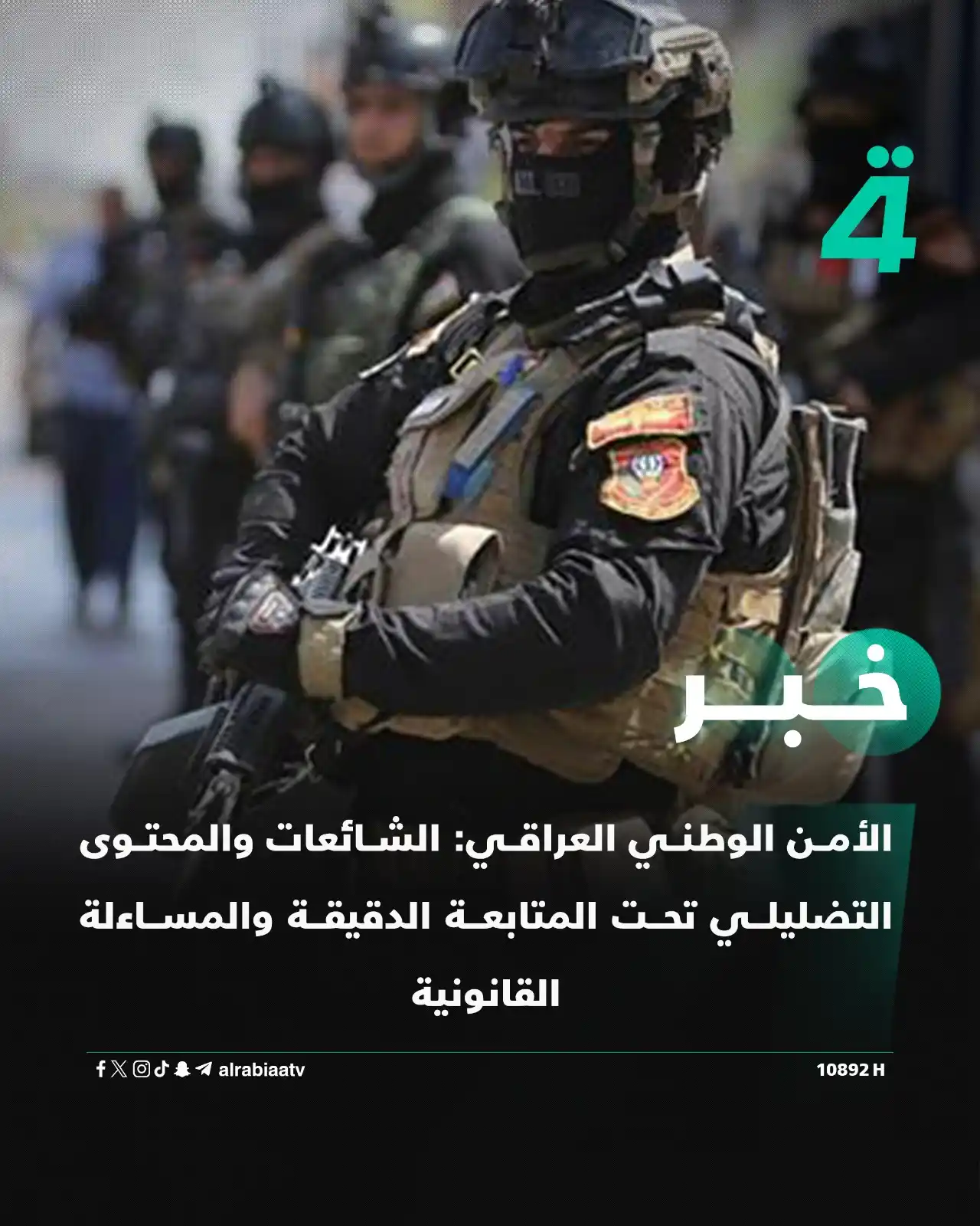Image from قناة الرابعة Al Rabiaa TV: الأمن الوطني العراقي: الشائعات والمحتوى التضليلي تحت المتابعة الدقيقة ...