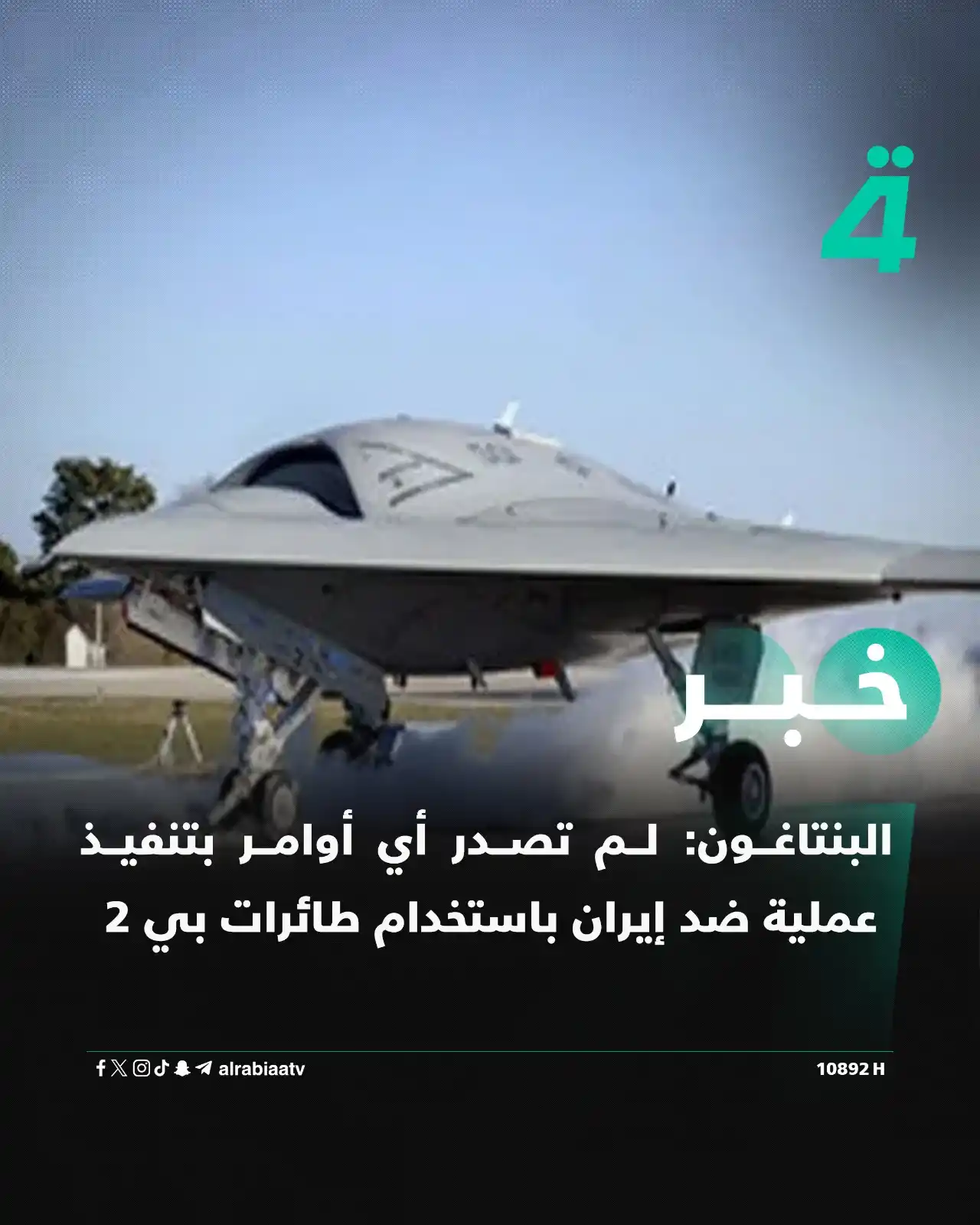 Image from قناة الرابعة Al Rabiaa TV: البنتاغون: لم تصدر أي أوامر بتنفيذ عملية ضد إيران باستخدام طائرات بي 2...
