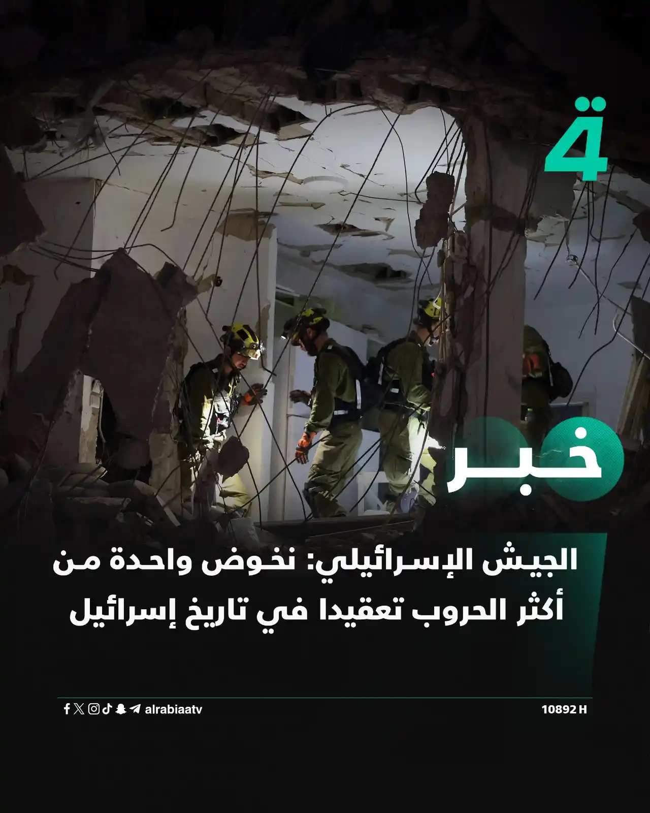 Image from قناة الرابعة Al Rabiaa TV: الجيش الإسرائيلي: نخوض واحدة من أكثر الحروب تعقيدا في تاريخ إسرائيل  —...