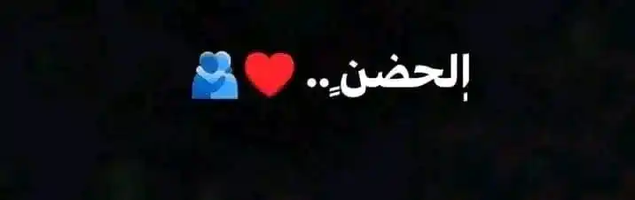 Image from عشاق بوستات: الحضن ♥🫂🫶🏻 إللى يقول ع الحضن شهوه يبقي عمره ما عشق، الحضن انك تغمض ...
