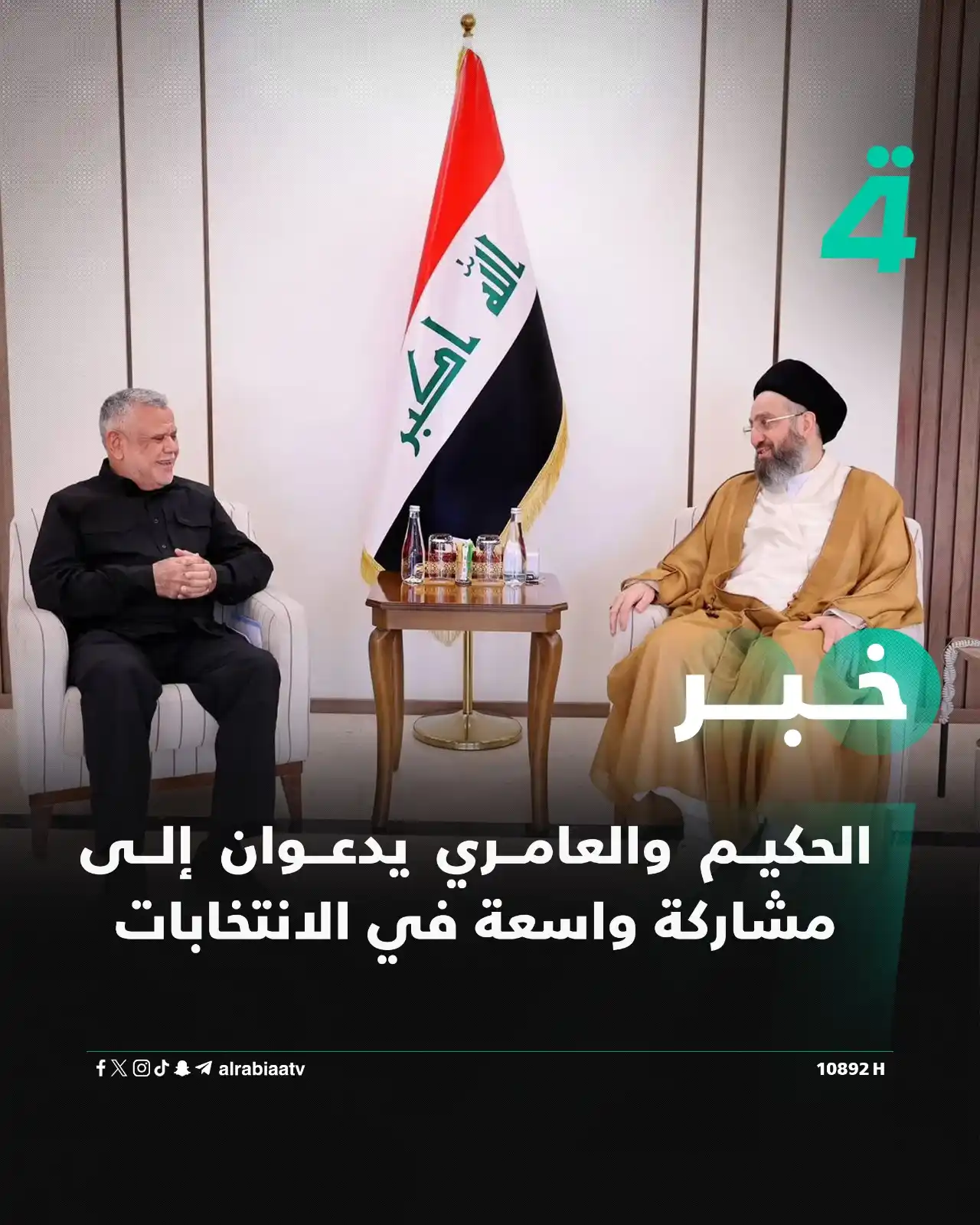 Image from قناة الرابعة Al Rabiaa TV: الحكيم والعامري يدعوان إلى مشاركة واسعة في الانتخابات التفاصيل: https...