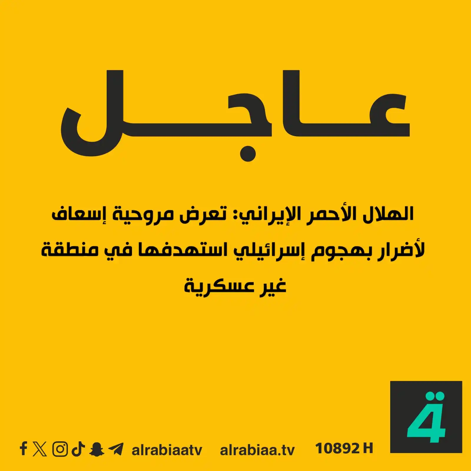 Image from قناة الرابعة Al Rabiaa TV: الهلال الأحمر الإيراني: تعرض مروحية إسعاف لأضرار بهجوم إسرائيلي استهدف...