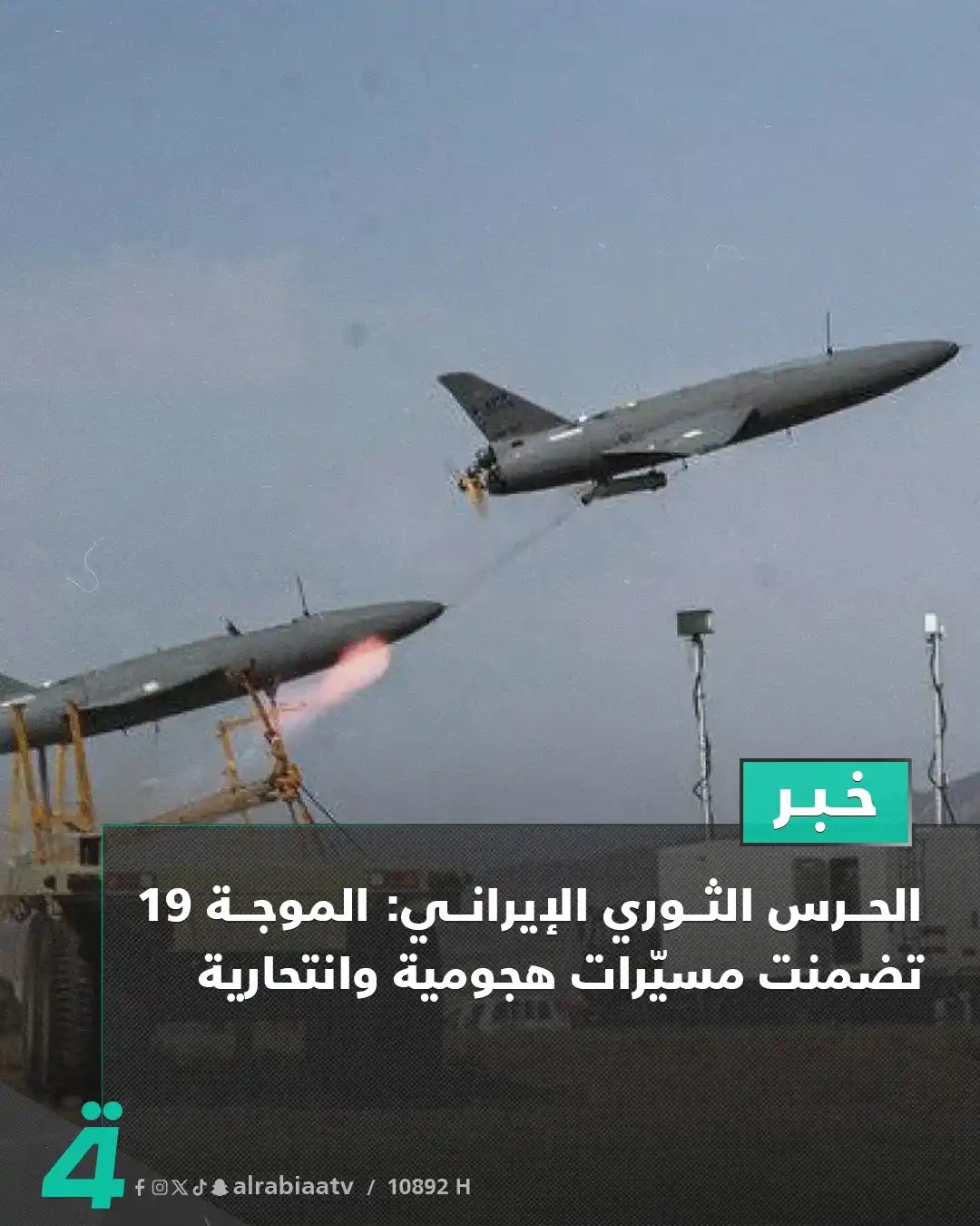 Image from قناة الرابعة Al Rabiaa TV: الحرس الثوري الإيراني: الموجة 19 تضمنت مسيّرات هجومية وانتحارية ——— ...