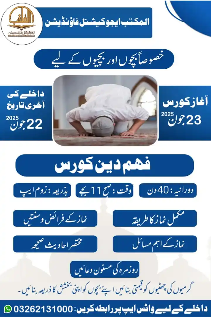 Image from AL-MAKTAB: المکتب ایجوکیشنل فاؤنڈیشن کے زیرِ اہتمام *فہمِ دین شارٹ کورس* 🔹 *مدت...