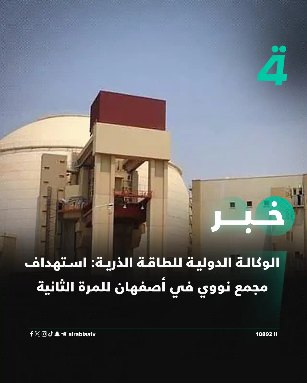 Image from قناة الرابعة Al Rabiaa TV: الوكالة الدولية للطاقة الذرية: استهداف مجمع نووي في أصفهان للمرة الثان...