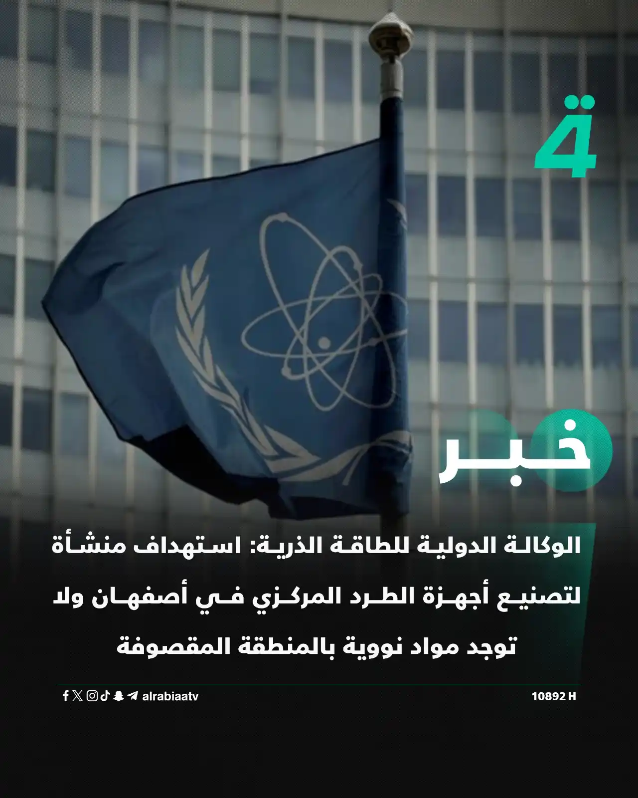 Image from قناة الرابعة Al Rabiaa TV: الوكالة الدولية للطاقة الذرية: استهداف منشأة لتصنيع أجهزة الطرد المركز...