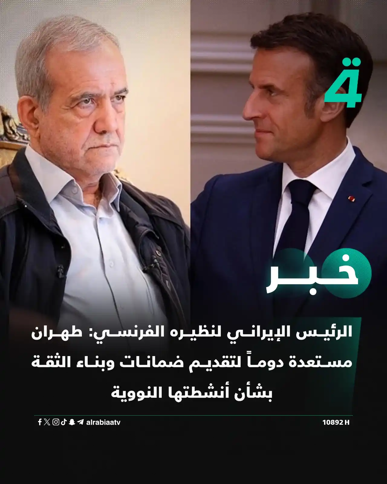 Image from قناة الرابعة Al Rabiaa TV: الرئيس الإيراني لنظيره الفرنسي: طهران مستعدة دوماً لتقديم ضمانات وبناء...