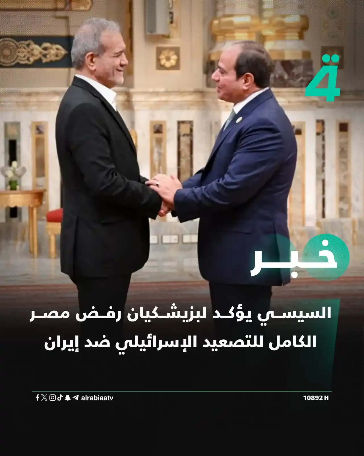 Image from قناة الرابعة Al Rabiaa TV: السيسي يؤكد لبزيشكيان رفض مصر الكامل للتصعيد الإسرائيلي ضد إيران  ——— ...