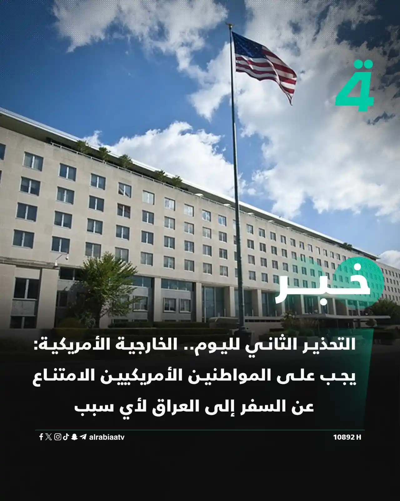 Image from قناة الرابعة Al Rabiaa TV: التحذير الثاني لليوم.. الخارجية الأمريكية: يجب على المواطنين الأمريكيي...