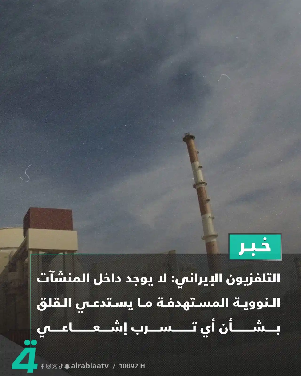 Image from قناة الرابعة Al Rabiaa TV: التلفزيون الإيراني: لا يوجد داخل المنشآت النووية المستهدفة ما يستدعي ا...