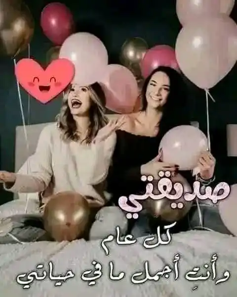Image from عشاق بوستات: اليوم عيد ميلادي صحبتي و أختي 🍂 اليوم أتممت عاماً جديداً من حياتها...