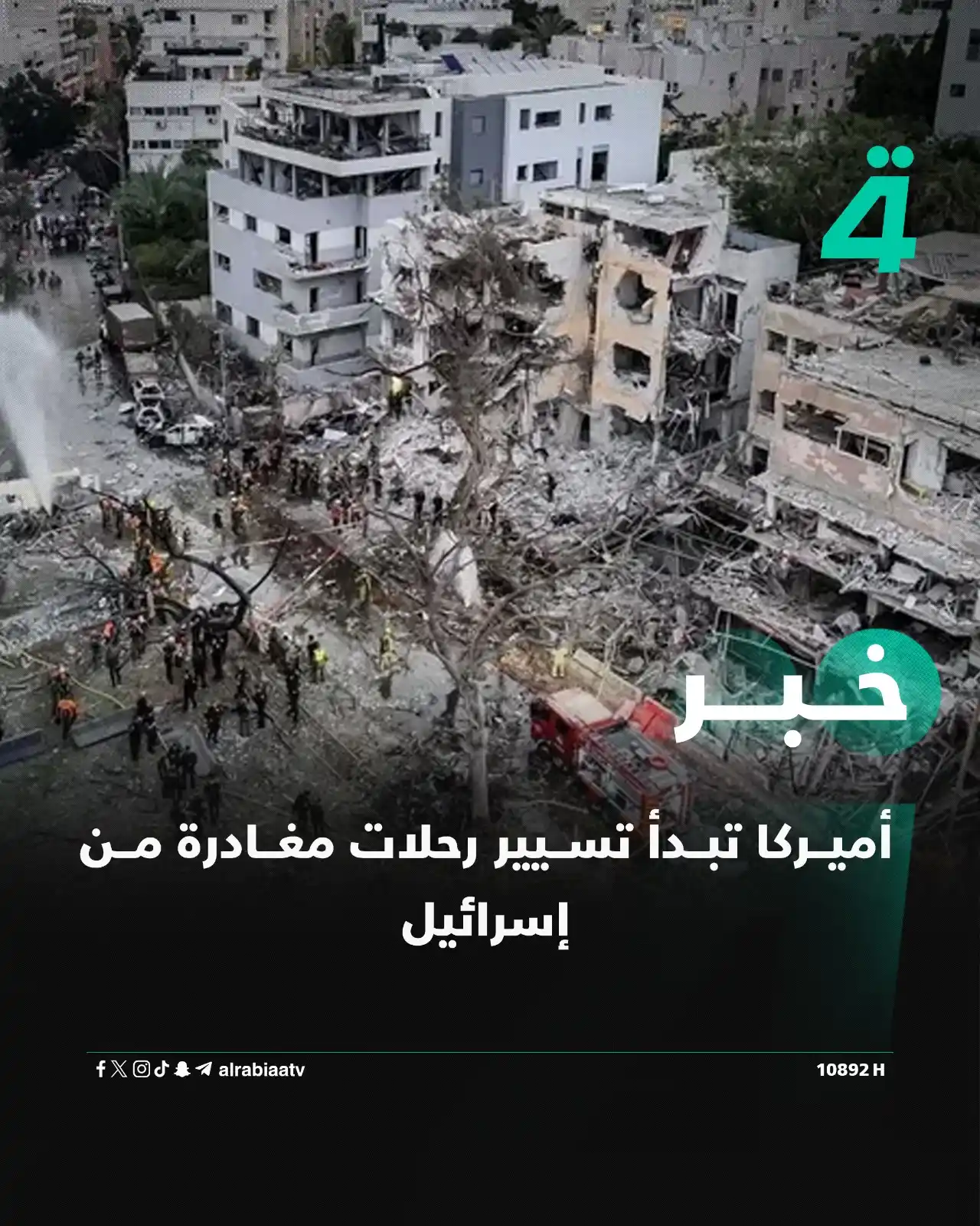 Image from قناة الرابعة Al Rabiaa TV: أميركا تبدأ تسيير رحلات مغادرة من إسرائيل التفاصيل: https://alrabiaa....