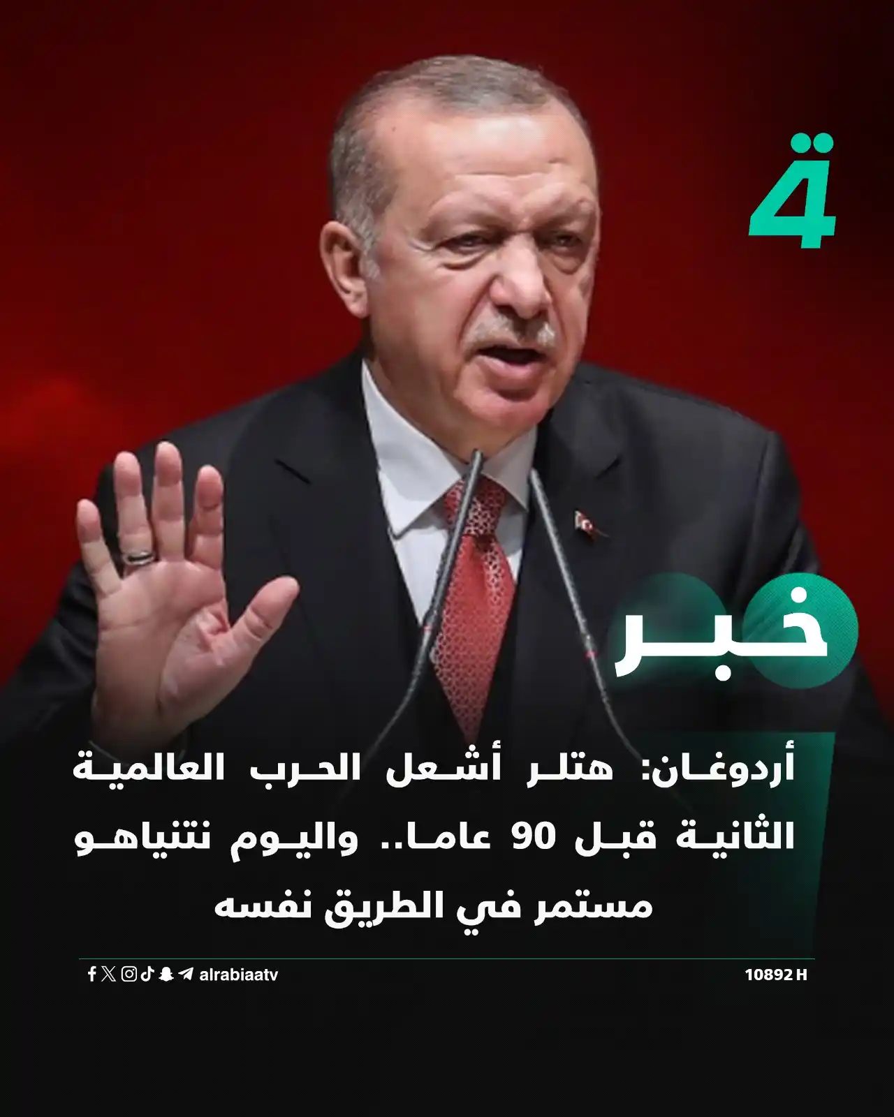 Image from قناة الرابعة Al Rabiaa TV: أردوغان: هتلر أشعل الحرب العالمية الثانية قبل 90 عاما.. واليوم نتنياهو...