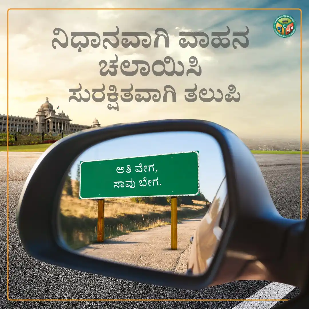 Image from Bengaluru City Police: ಅತೀಯಾದ ವೇಗದಿಂದ ಇಡೀ ಜೀವನವನ್ನೇ ಬೆಲೆ ತೆರಬೇಕಾದೀತು. ನೀವು ತಲುಪಬೇಕಾದ ಜಾಗ ನಿಮಗ...