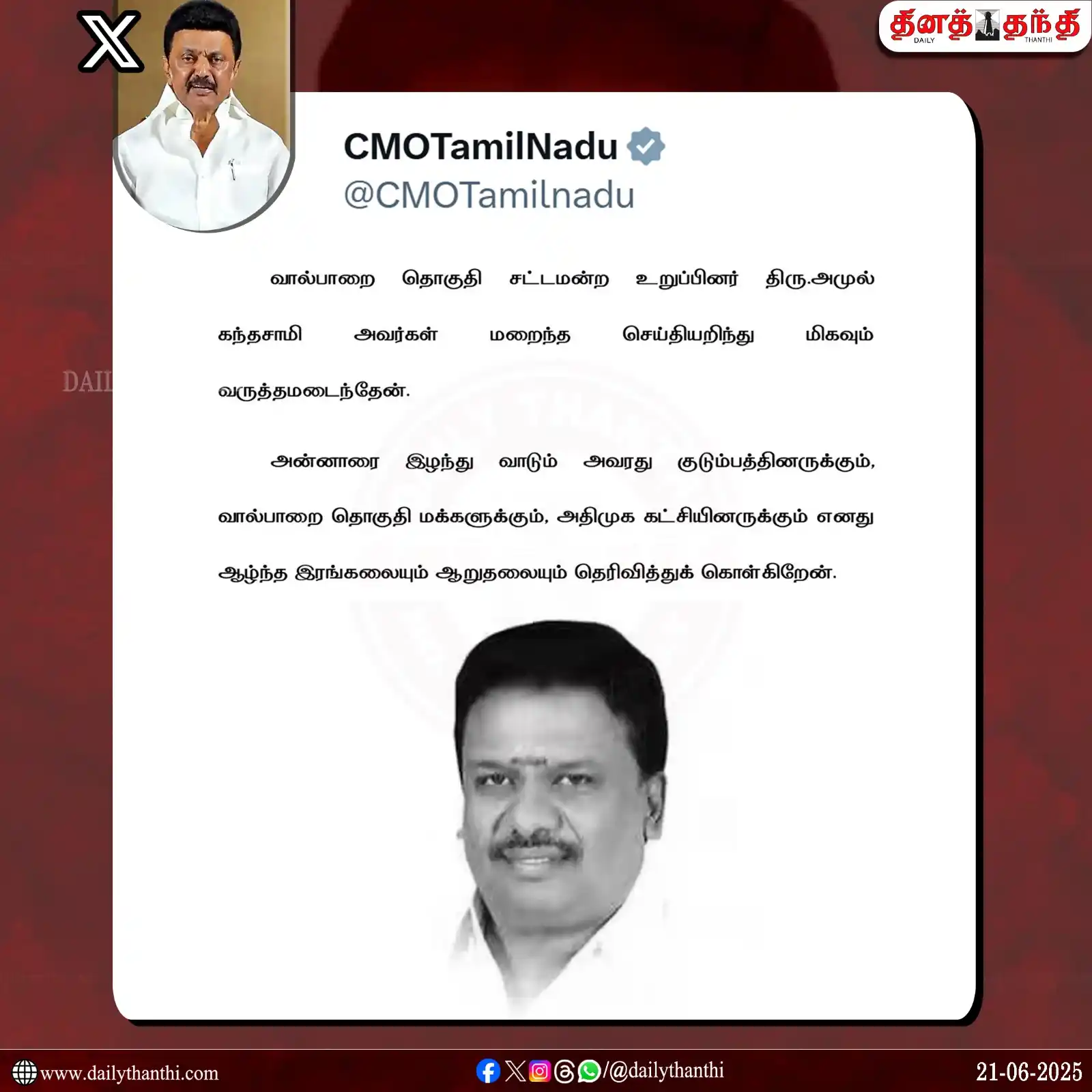 Image from Daily Thanthi: அ.தி.மு.க. எம்.எல்.ஏ. அமுல் கந்தசாமி மறைவுக்கு முதல்-அமைச்சர் மு.க.ஸ்ட...