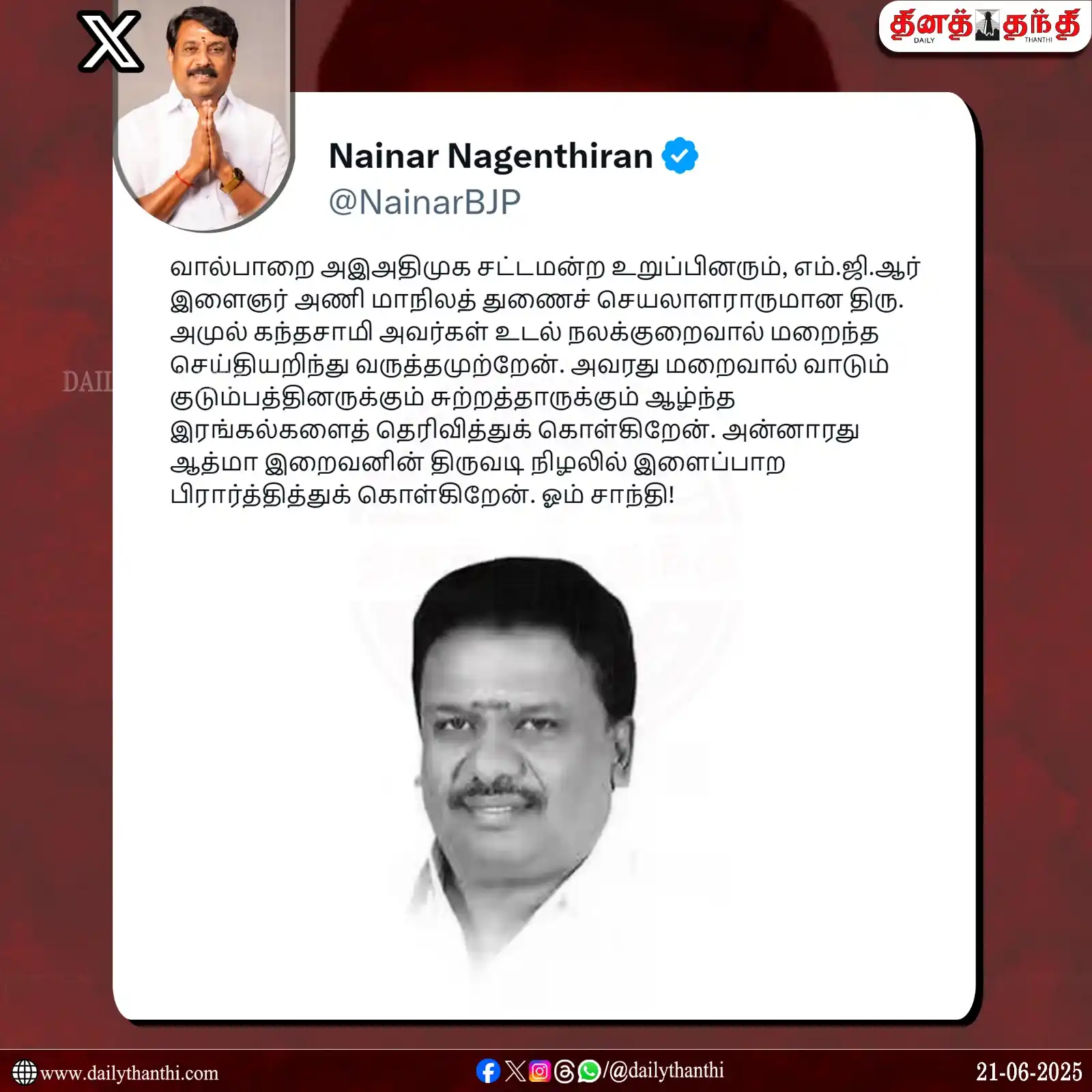 Image from Daily Thanthi: அ.தி.மு.க. எம்.எல்.ஏ. அமுல் கந்தசாமி மறைவுக்கு பா.ஜ.க. மாநிலத் தலைவர் ...